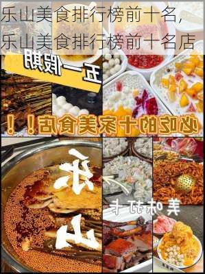 乐山美食排行榜前十名,乐山美食排行榜前十名店