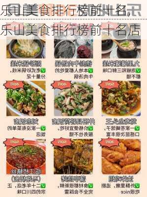 乐山美食排行榜前十名,乐山美食排行榜前十名店