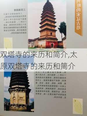 双塔寺的来历和简介,太原双塔寺的来历和简介