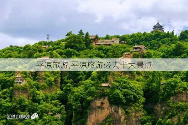 平凉旅游,平凉旅游必去十大景点