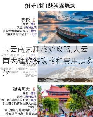 去云南大理旅游攻略,去云南大理旅游攻略和费用是多少