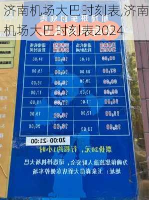 济南机场大巴时刻表,济南机场大巴时刻表2024