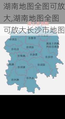 湖南地图全图可放大,湖南地图全图可放大长沙市地图