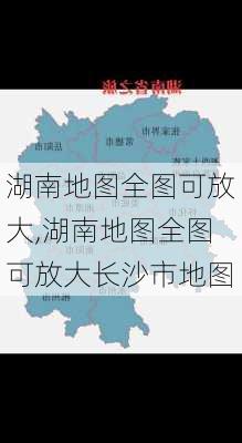 湖南地图全图可放大,湖南地图全图可放大长沙市地图