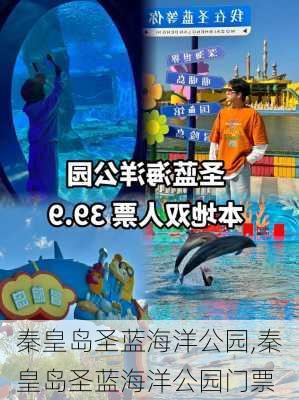 秦皇岛圣蓝海洋公园,秦皇岛圣蓝海洋公园门票