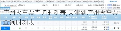广州火车票查询时刻表,天津到广州火车票查询时刻表
