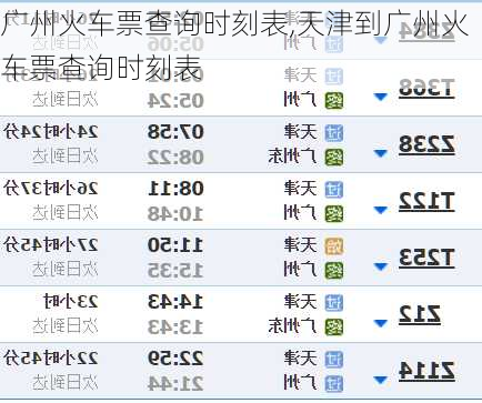 广州火车票查询时刻表,天津到广州火车票查询时刻表