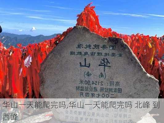 华山一天能爬完吗,华山一天能爬完吗 北峰 到 西峰