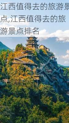 江西值得去的旅游景点,江西值得去的旅游景点排名