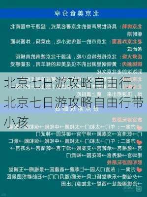 北京七日游攻略自由行,北京七日游攻略自由行带小孩