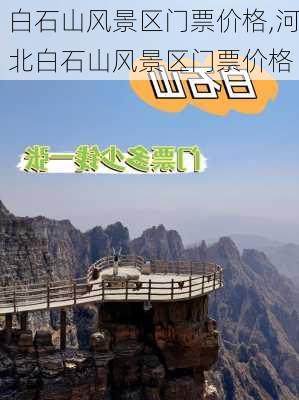 白石山风景区门票价格,河北白石山风景区门票价格