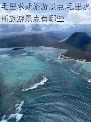 毛里求斯旅游景点,毛里求斯旅游景点有哪些