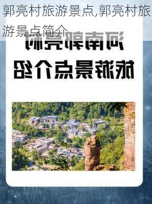 郭亮村旅游景点,郭亮村旅游景点简介