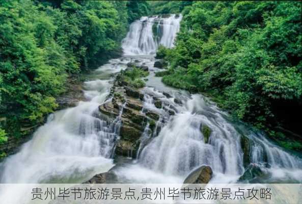 贵州毕节旅游景点,贵州毕节旅游景点攻略