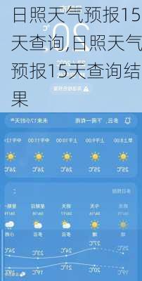 日照天气预报15天查询,日照天气预报15天查询结果