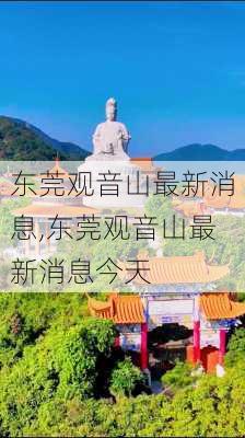 东莞观音山最新消息,东莞观音山最新消息今天