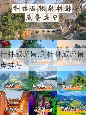 桂林旅游景点,桂林旅游景点推荐