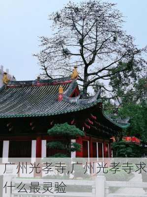 广州光孝寺,广州光孝寺求什么最灵验