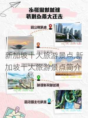 新加坡十大旅游景点,新加坡十大旅游景点简介