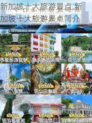 新加坡十大旅游景点,新加坡十大旅游景点简介