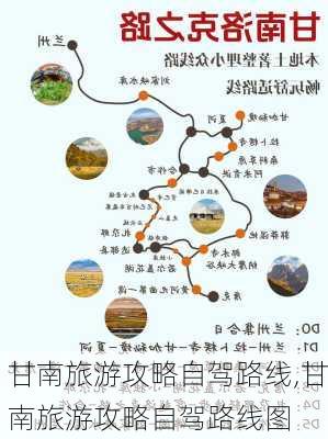 甘南旅游攻略自驾路线,甘南旅游攻略自驾路线图