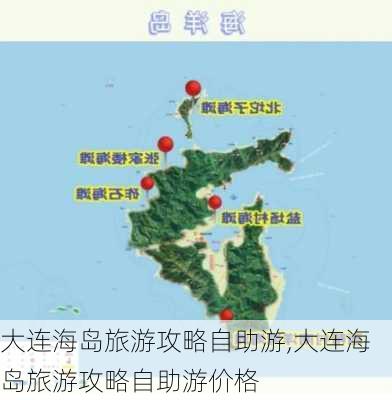 大连海岛旅游攻略自助游,大连海岛旅游攻略自助游价格