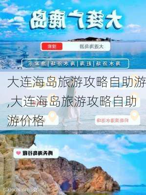 大连海岛旅游攻略自助游,大连海岛旅游攻略自助游价格