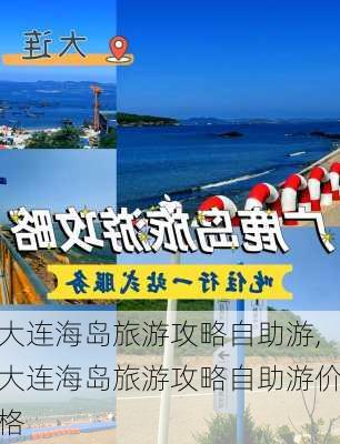 大连海岛旅游攻略自助游,大连海岛旅游攻略自助游价格