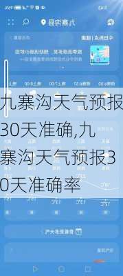 九寨沟天气预报30天准确,九寨沟天气预报30天准确率