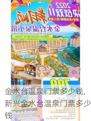 金水台温泉门票多少钱,新兴金水台温泉门票多少钱