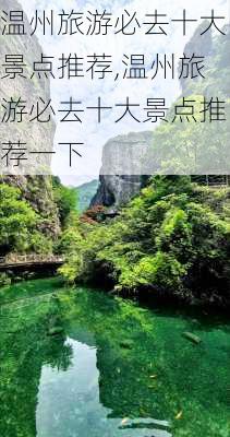 温州旅游必去十大景点推荐,温州旅游必去十大景点推荐一下