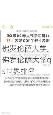 佛罗伦萨大学,佛罗伦萨大学qs世界排名