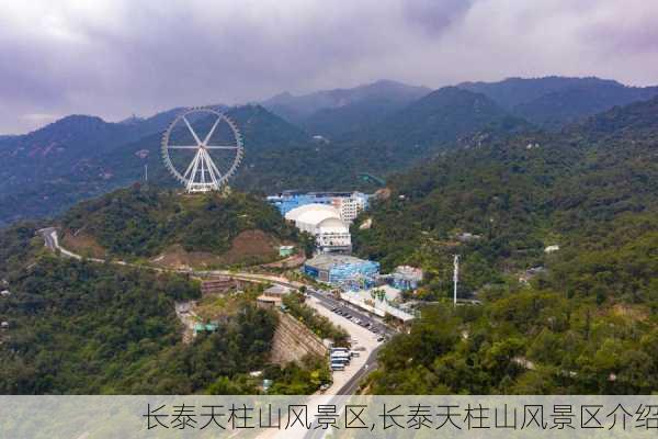 长泰天柱山风景区,长泰天柱山风景区介绍