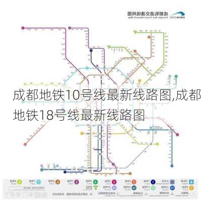 成都地铁10号线最新线路图,成都地铁18号线最新线路图