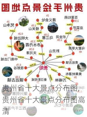 贵州省十大景点分布图,贵州省十大景点分布图高清