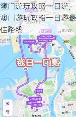 澳门游玩攻略一日游,澳门游玩攻略一日游最佳路线