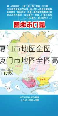 厦门市地图全图,厦门市地图全图高清版