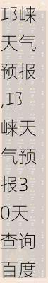 邛崃天气预报,邛崃天气预报30天查询百度