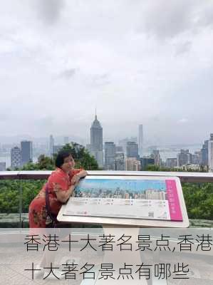 香港十大著名景点,香港十大著名景点有哪些