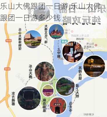 乐山大佛跟团一日游,乐山大佛跟团一日游多少钱