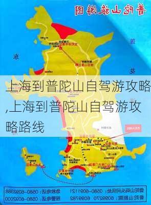 上海到普陀山自驾游攻略,上海到普陀山自驾游攻略路线