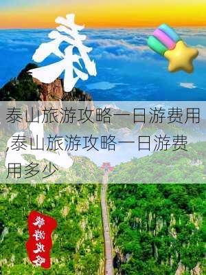 泰山旅游攻略一日游费用,泰山旅游攻略一日游费用多少