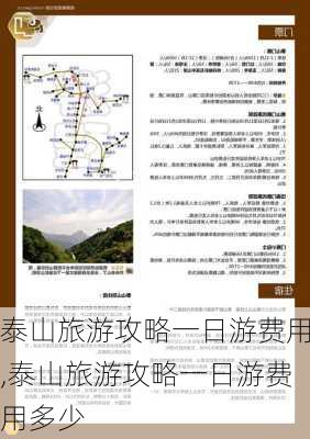 泰山旅游攻略一日游费用,泰山旅游攻略一日游费用多少