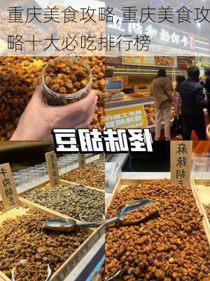 重庆美食攻略,重庆美食攻略十大必吃排行榜