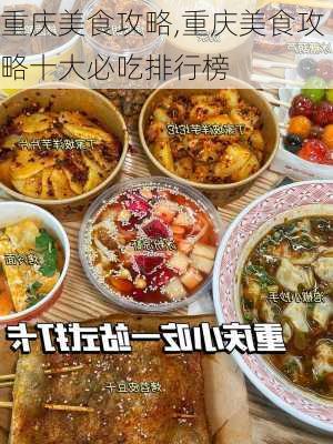 重庆美食攻略,重庆美食攻略十大必吃排行榜