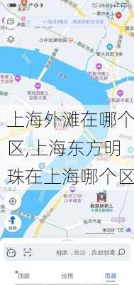 上海外滩在哪个区,上海东方明珠在上海哪个区