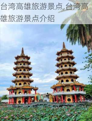 台湾高雄旅游景点,台湾高雄旅游景点介绍