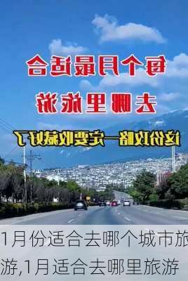 1月份适合去哪个城市旅游,1月适合去哪里旅游