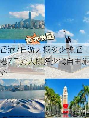 香港7日游大概多少钱,香港7日游大概多少钱自由旅游