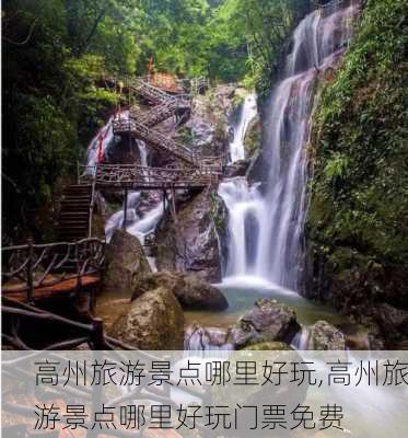 高州旅游景点哪里好玩,高州旅游景点哪里好玩门票免费